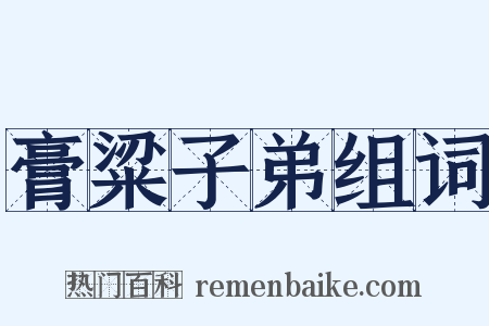 膏粱子弟组词是什么意思的图片